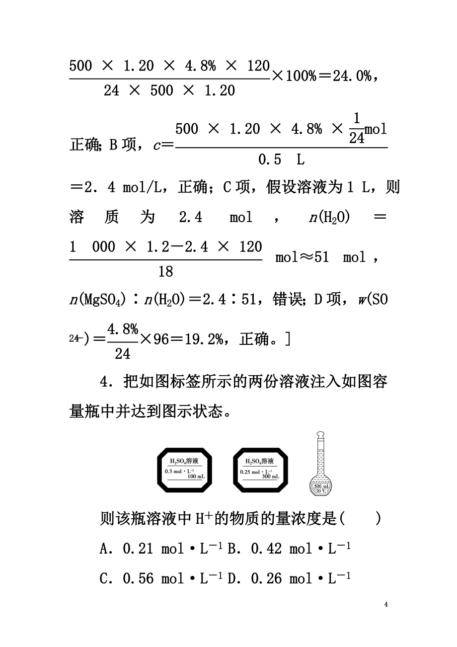 2021高三化学一轮复习专题1第3单元溶液的配制与分析课时分层训练苏教版_第4页