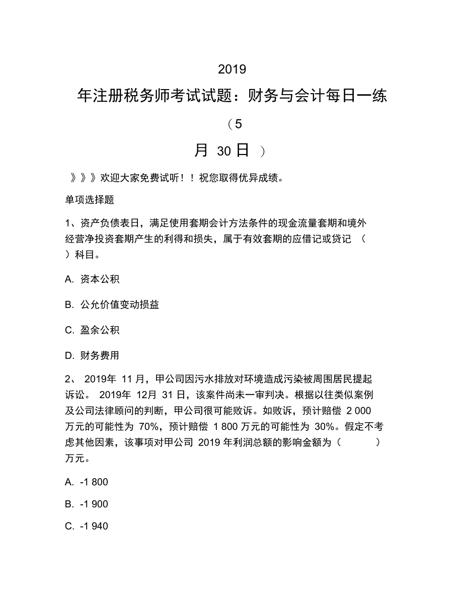 2019年注册税务师考试试题：财务与会计每日一练_第1页