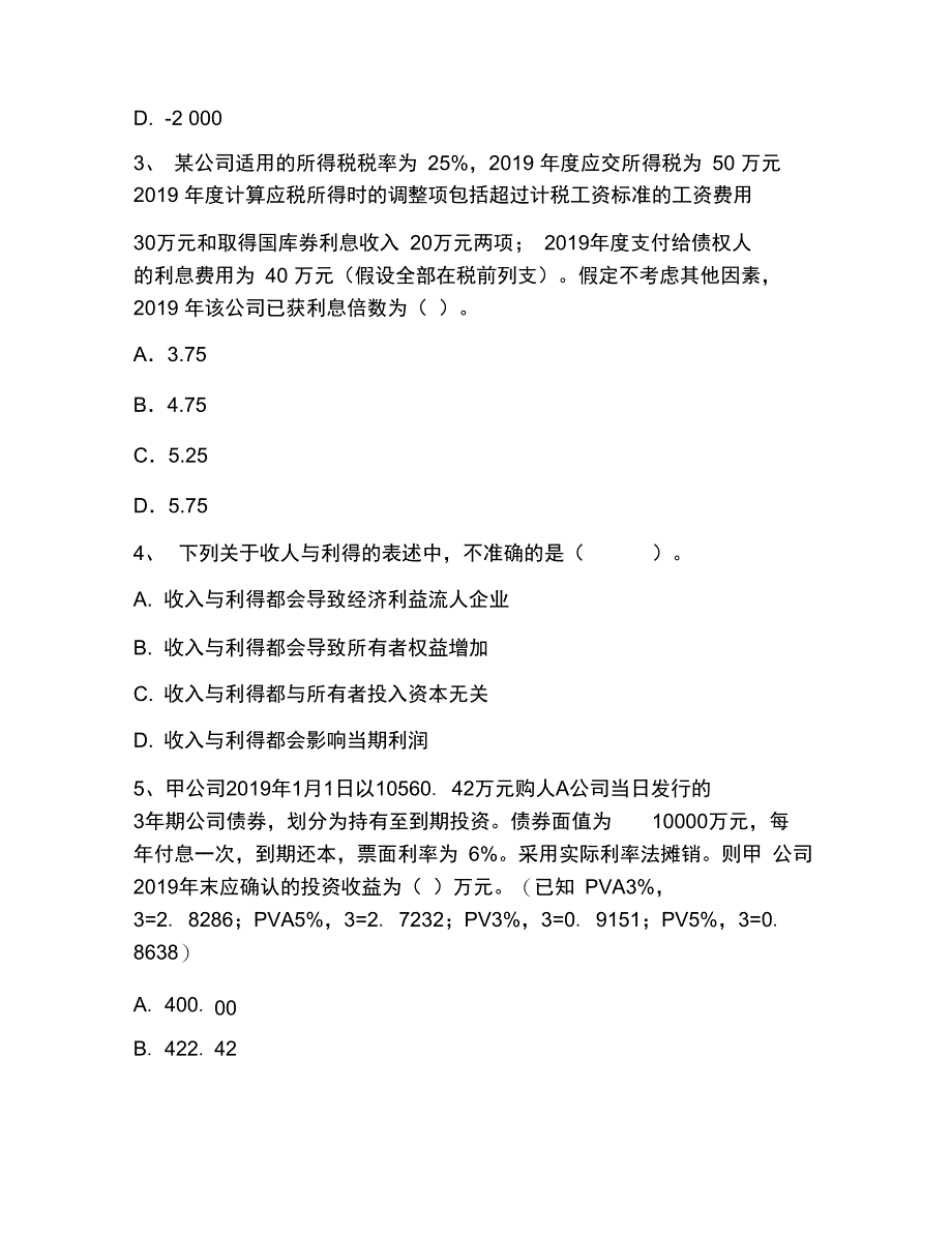 2019年注册税务师考试试题：财务与会计每日一练_第2页