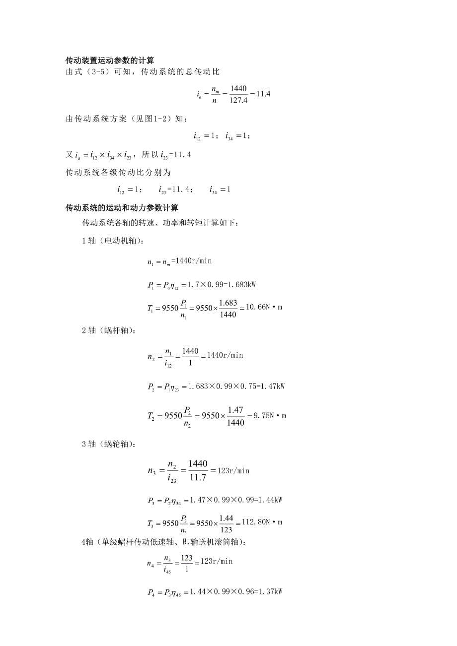 单级蜗杆减速器-机械设计课程设计说明书_第5页