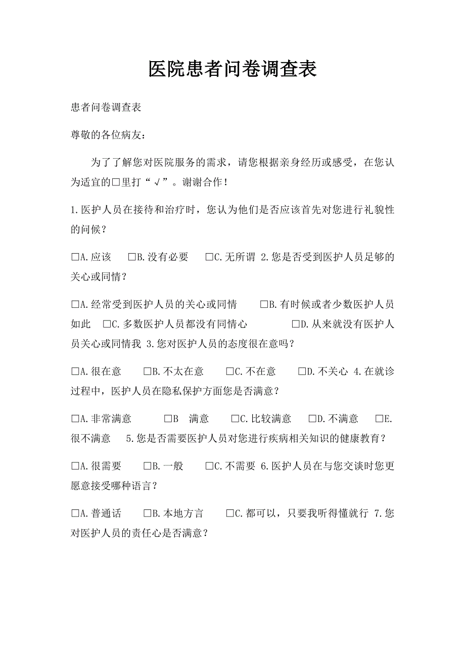 医院患者问卷调查表_第1页