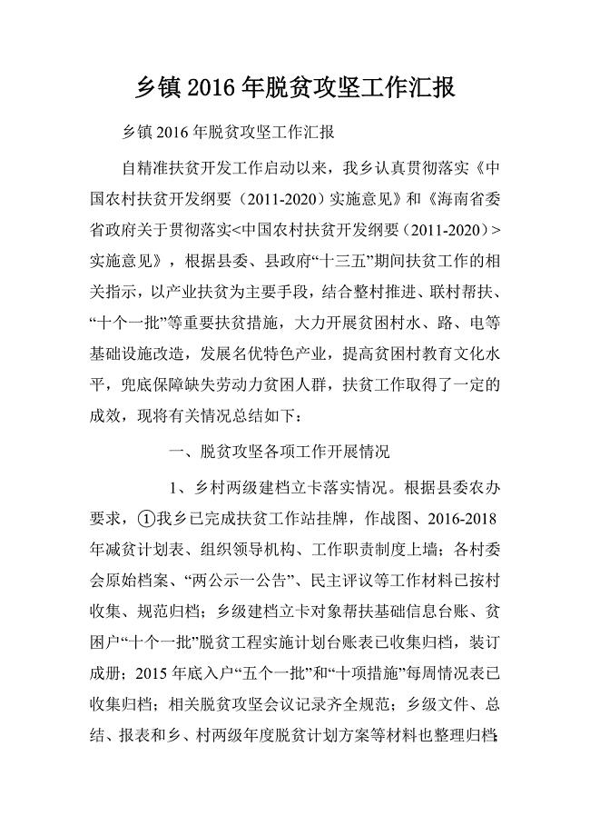 乡镇2016年脱贫攻坚工作汇报