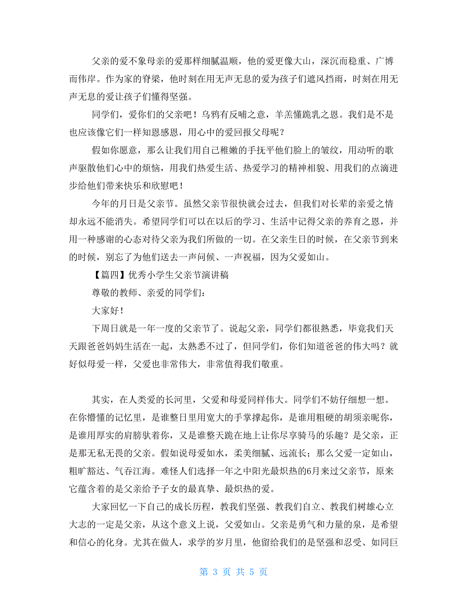 优秀小学生父亲节演讲稿2021_第3页