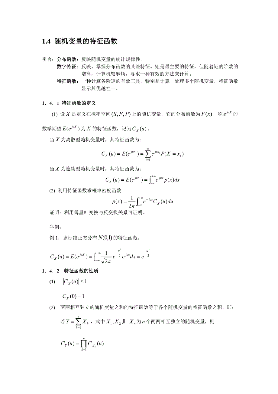随机信号概论(特征函数随机过程统计特性)_第1页