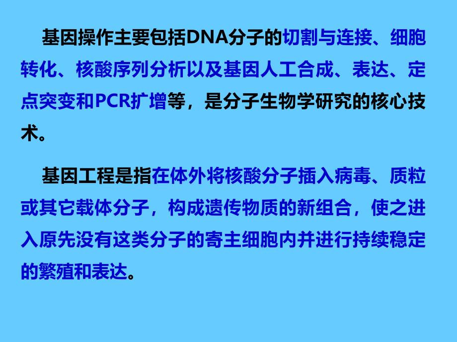 分子生物学中文5 分子生物学基本研究法_第3页