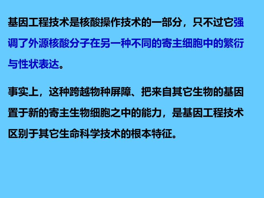 分子生物学中文5 分子生物学基本研究法_第4页