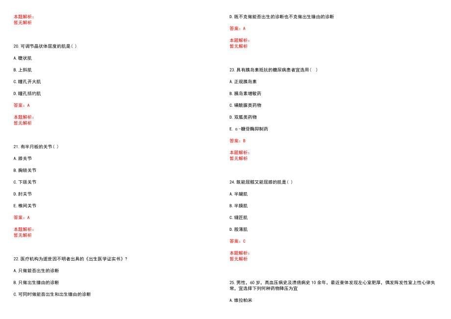 2023年阜新矿务局平安医院招聘医学类专业人才考试历年高频考点试题含答案解析_第5页