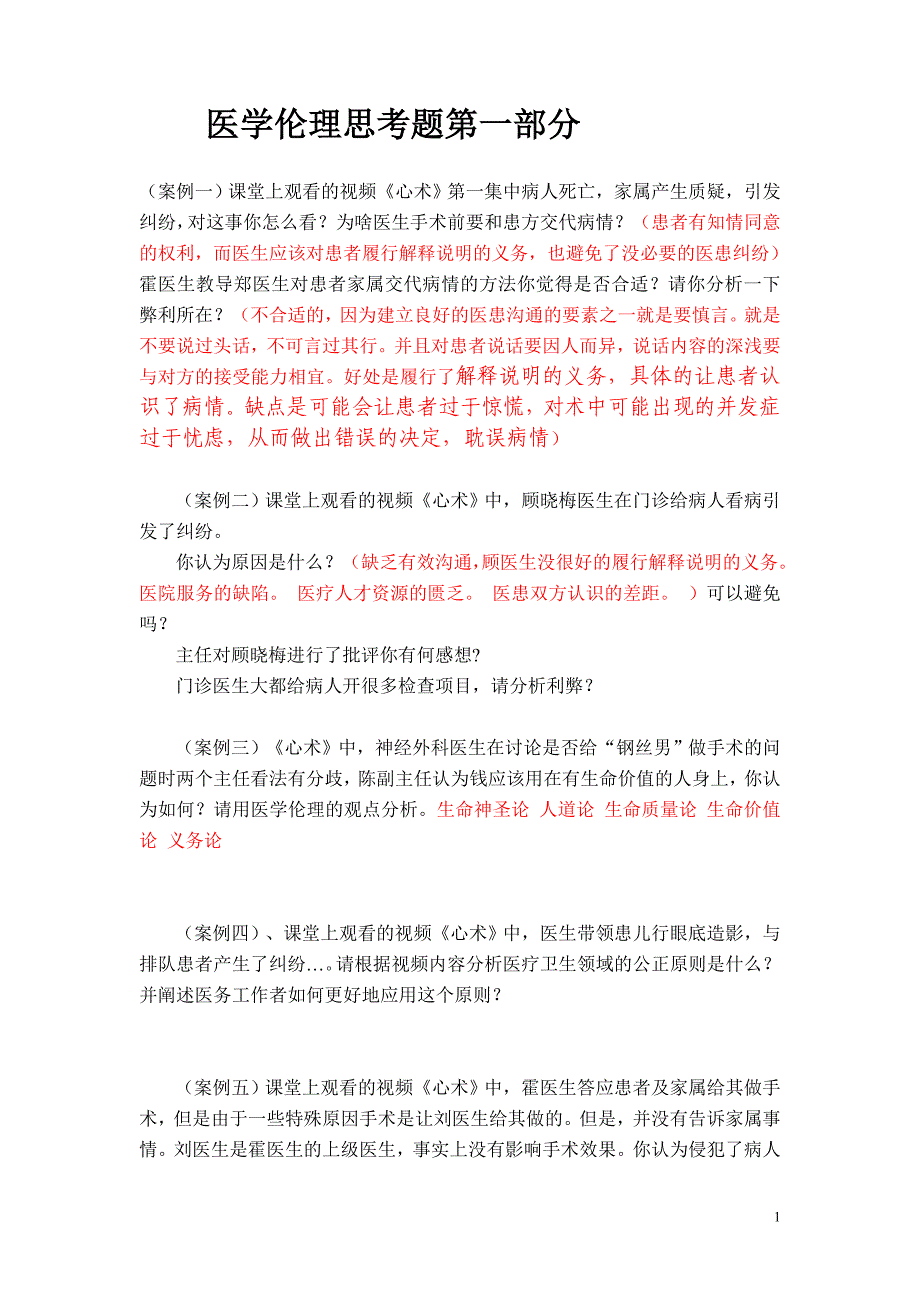 医学伦理学重修试题.doc_第1页