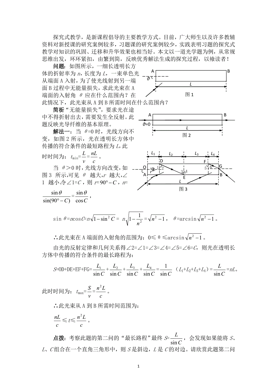 响水中学物理教学研究《一道光学题的解法探究》_第1页