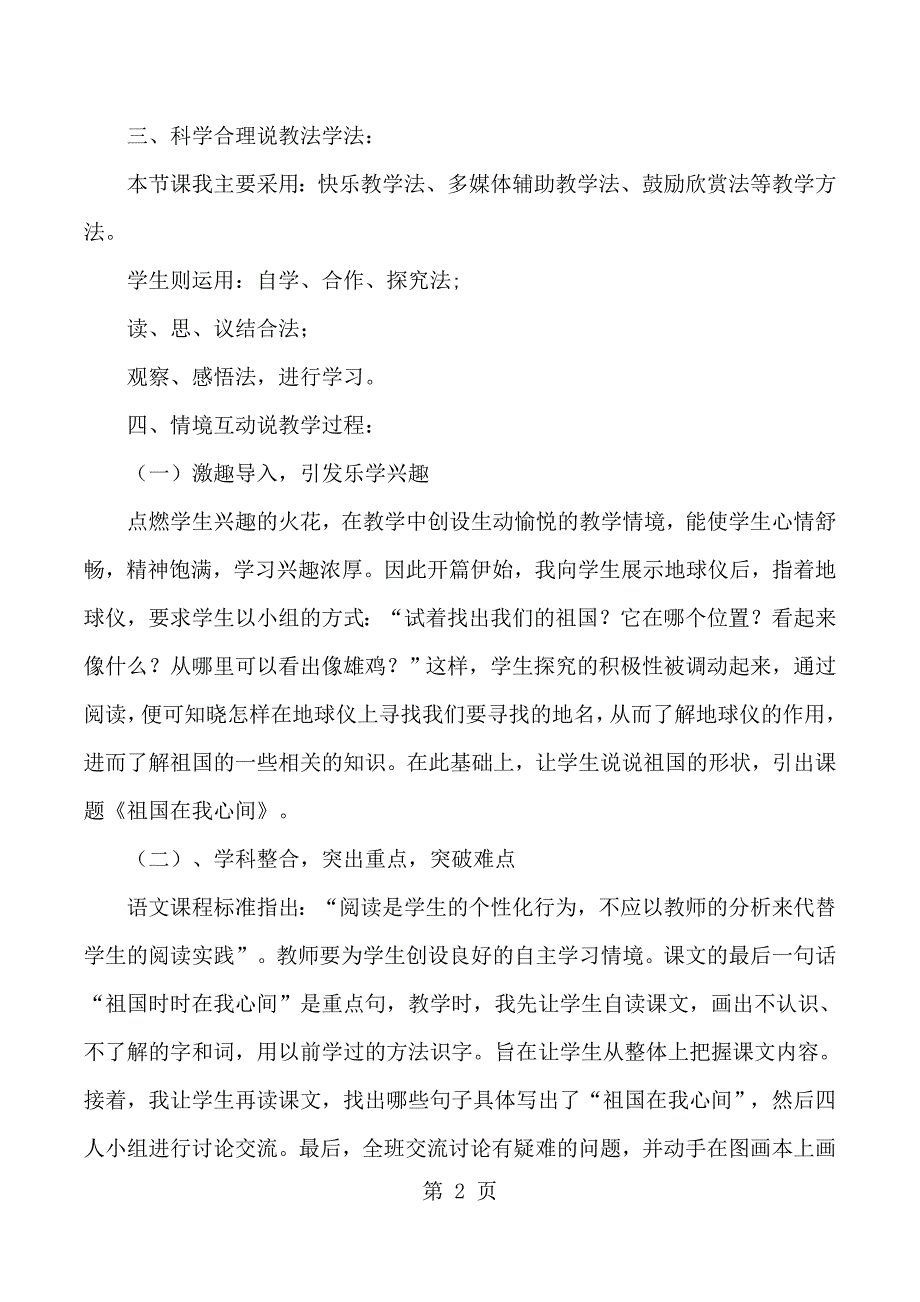 2023年二年级上语文说课祖国在我心间北师大版.docx_第2页