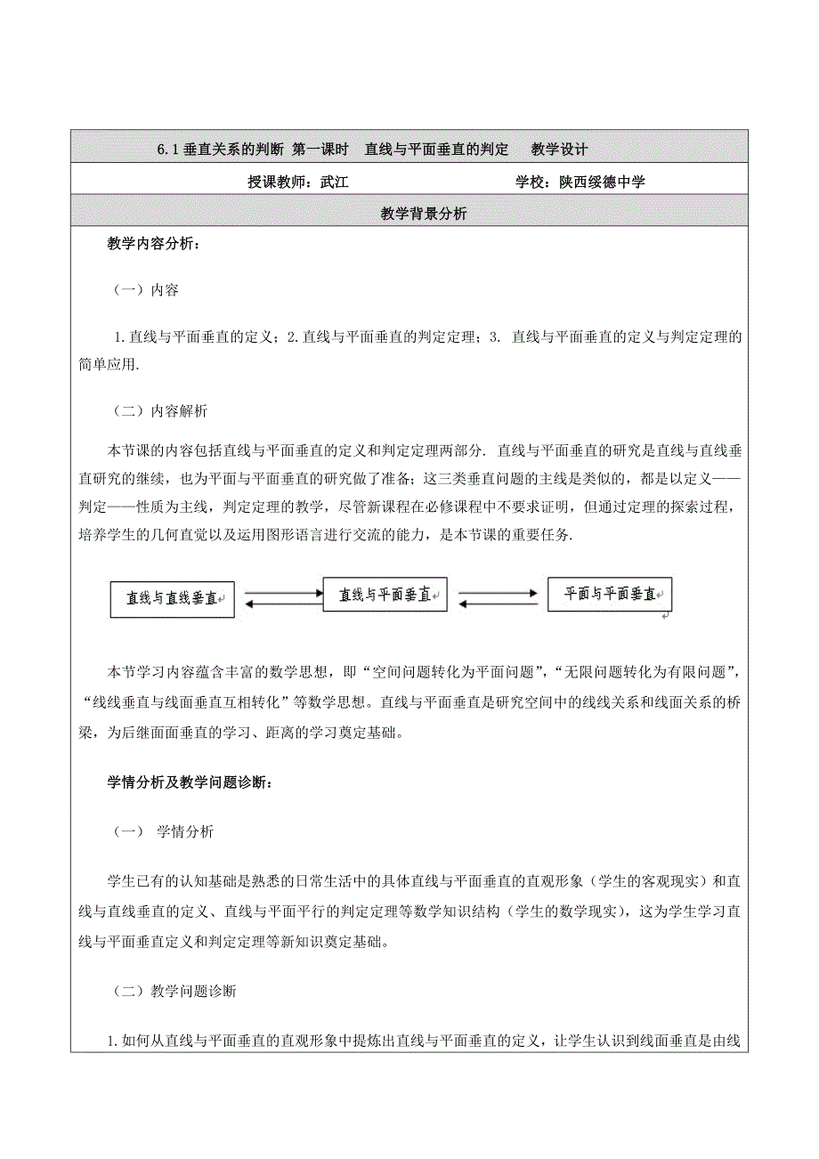 直线与平面垂直的判定教学设计_第1页