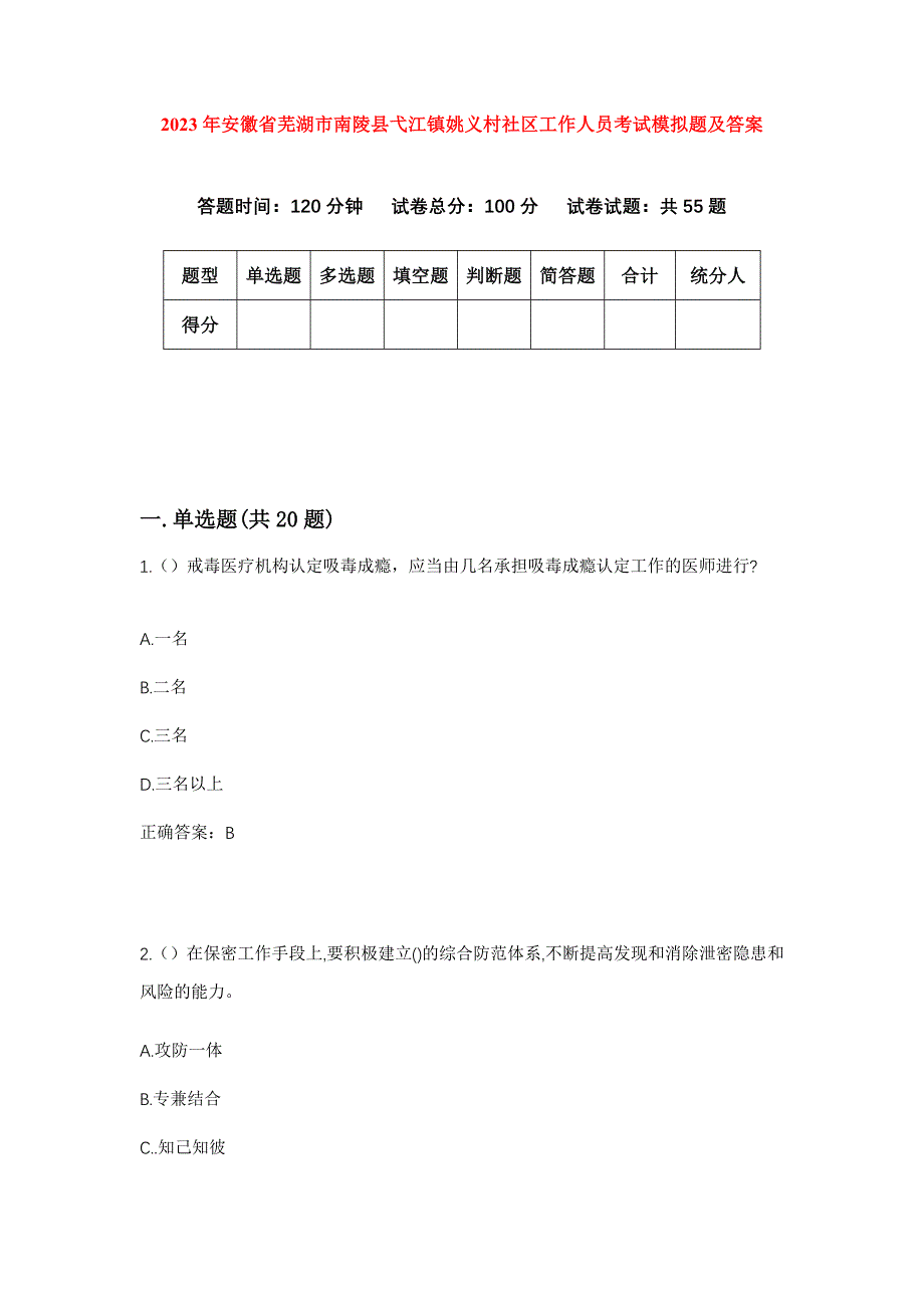 2023年安徽省芜湖市南陵县弋江镇姚义村社区工作人员考试模拟题及答案_第1页