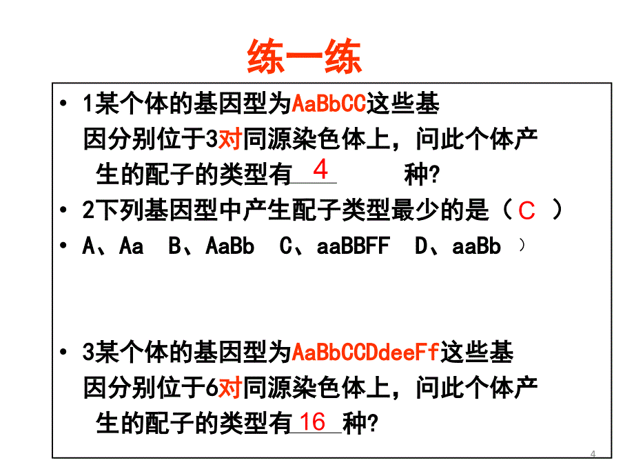 超实用自由组合定律解题技巧篇.ppt_第4页