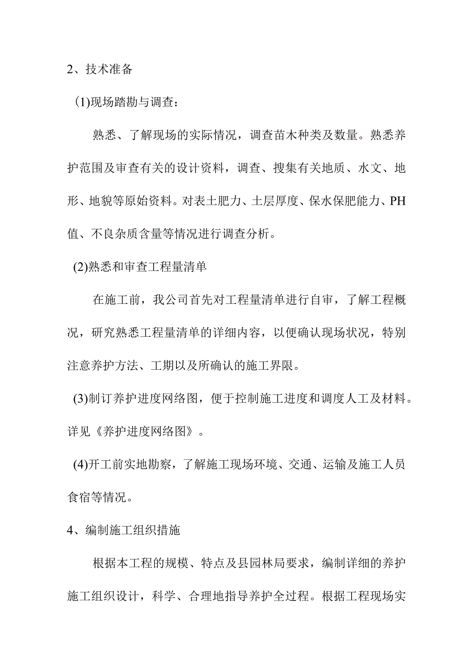 城区园林绿化养护工程确保养护施工的组织措施_第2页