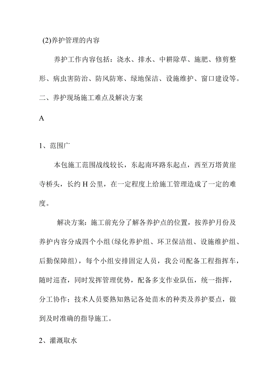 城区园林绿化养护工程确保养护施工的组织措施_第4页