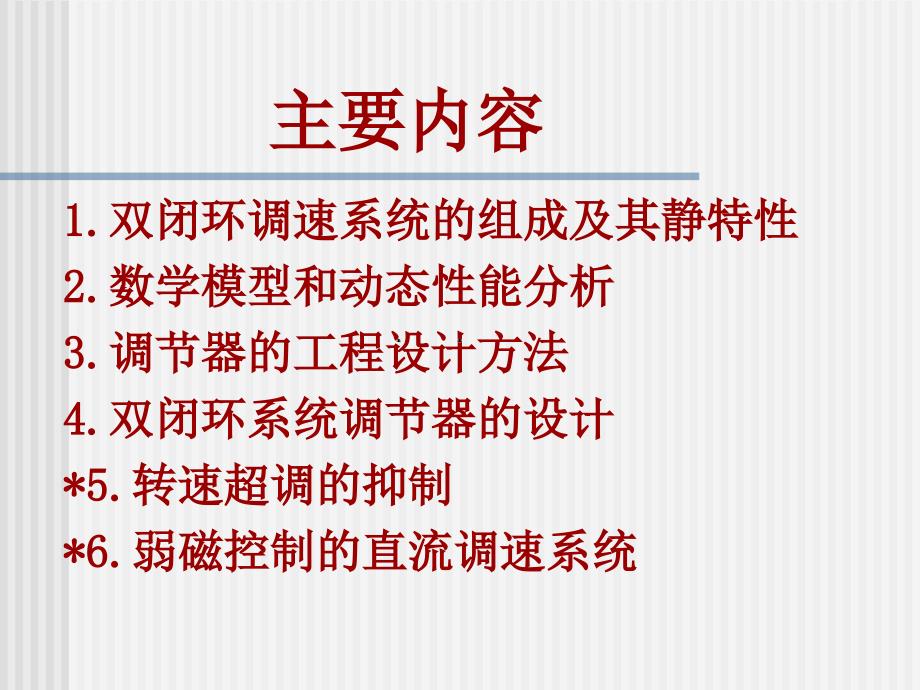 转速电流双闭环直流调速系统和调节器的工程设计方法_第2页