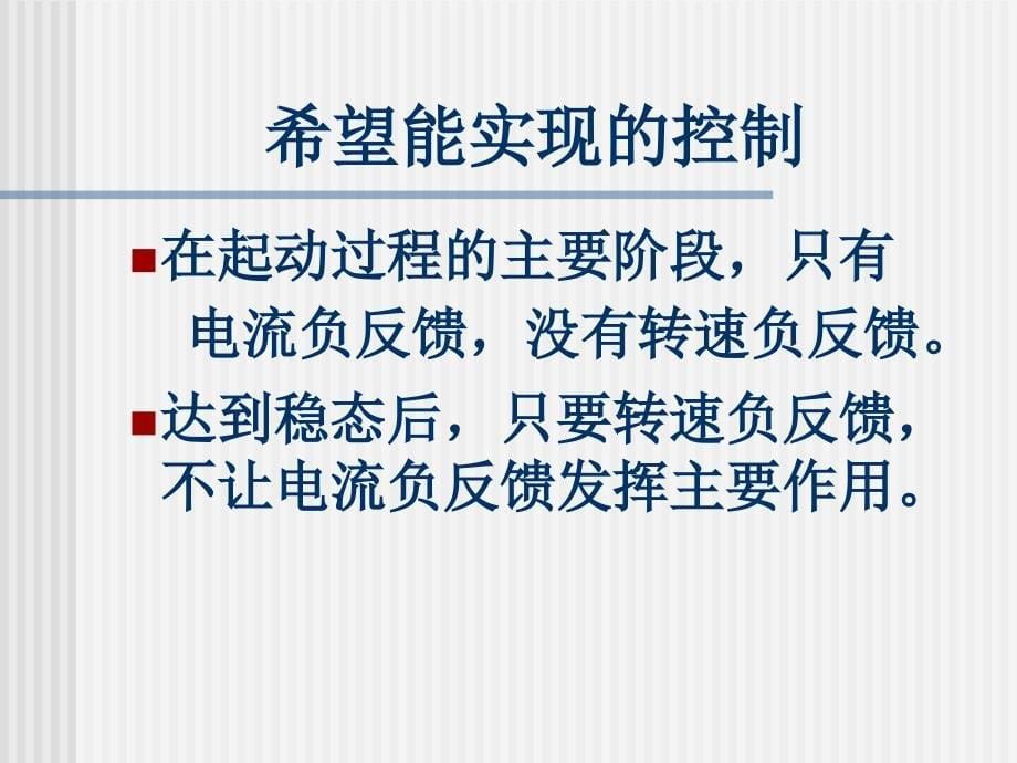 转速电流双闭环直流调速系统和调节器的工程设计方法_第5页