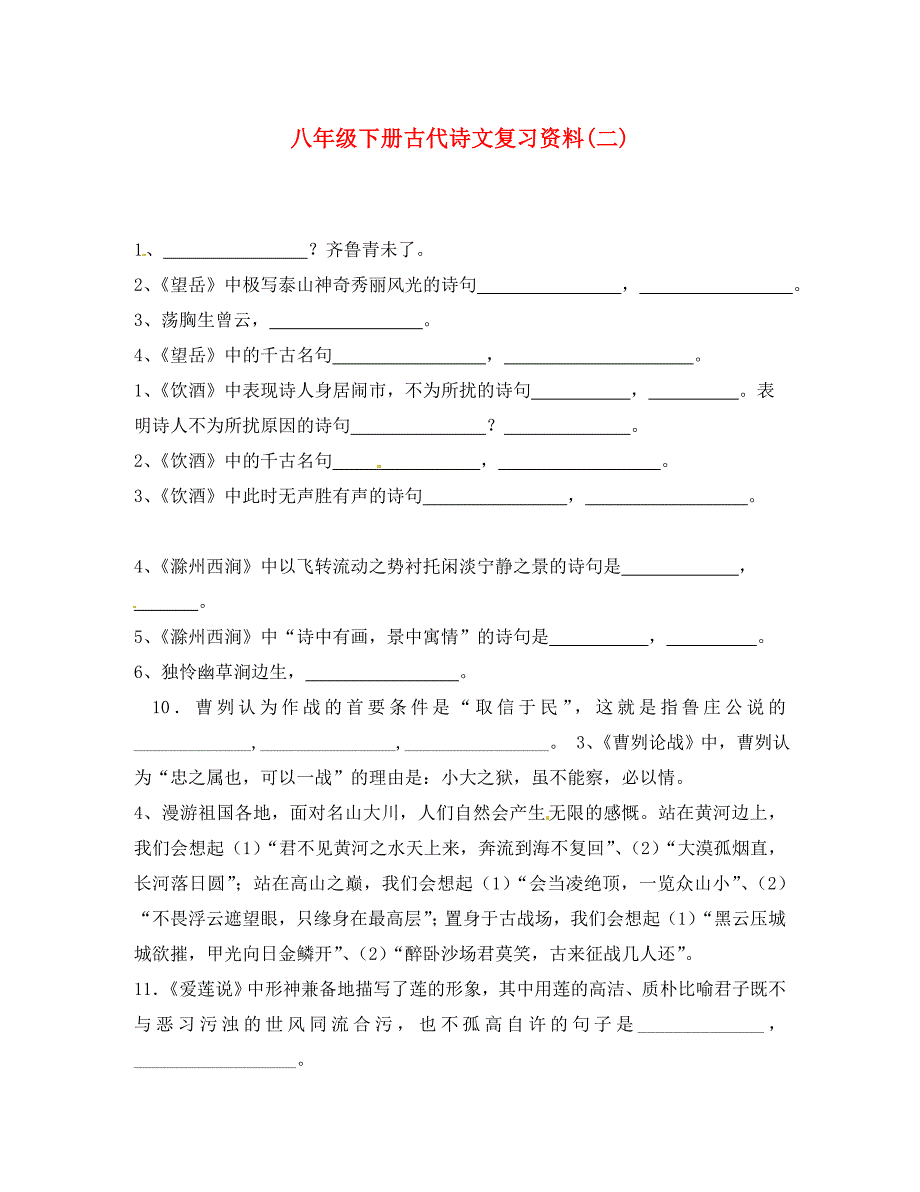 山东省枣庄四中八年级语文下册古代诗文复习资料二新人教版_第1页