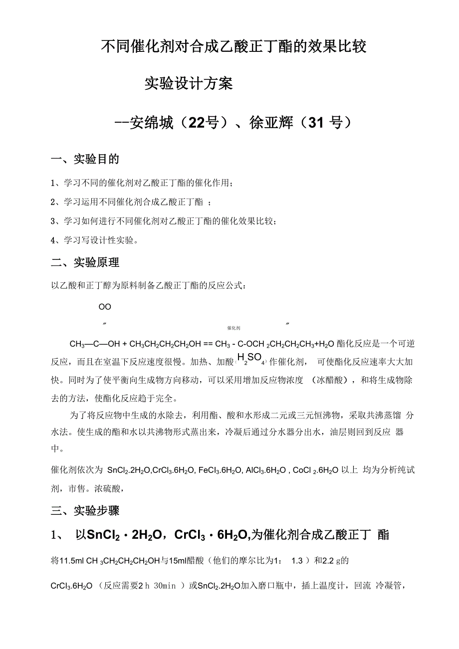 不同催化剂对合成乙酸正丁酯的效果比较_第1页