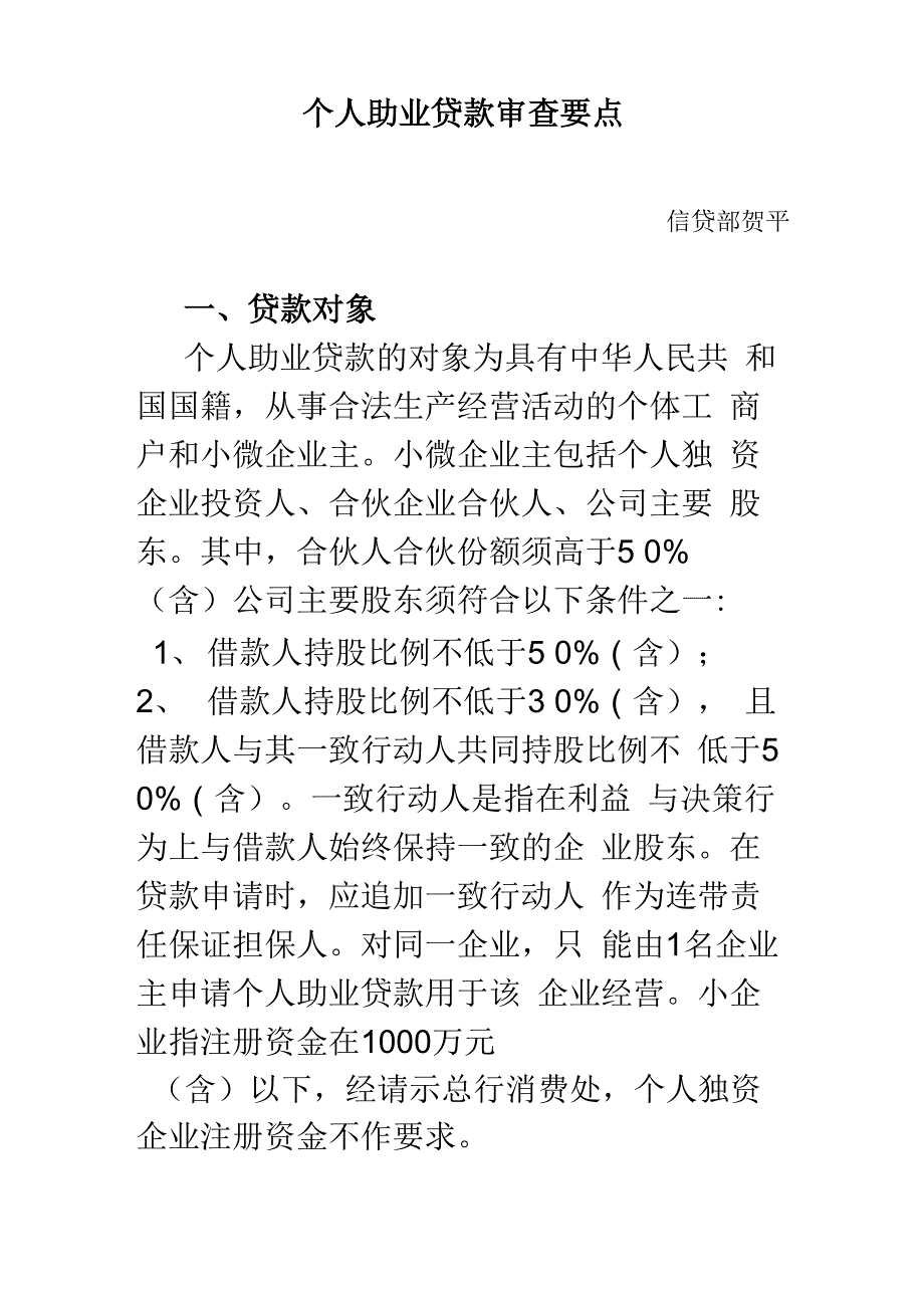 个人助业贷款审查要点_第1页