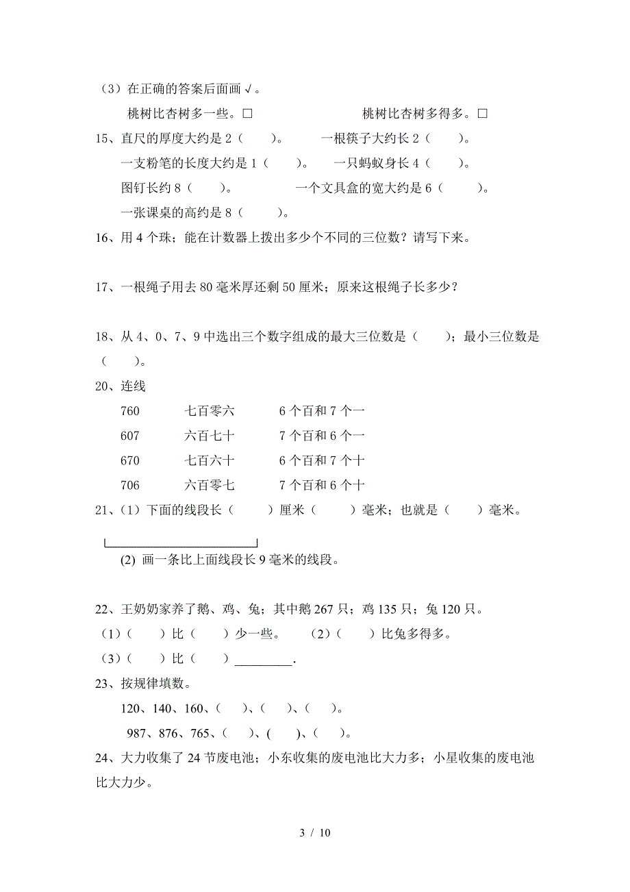 苏教版小学二年级下册数学期末复习题易错题总汇.doc_第3页