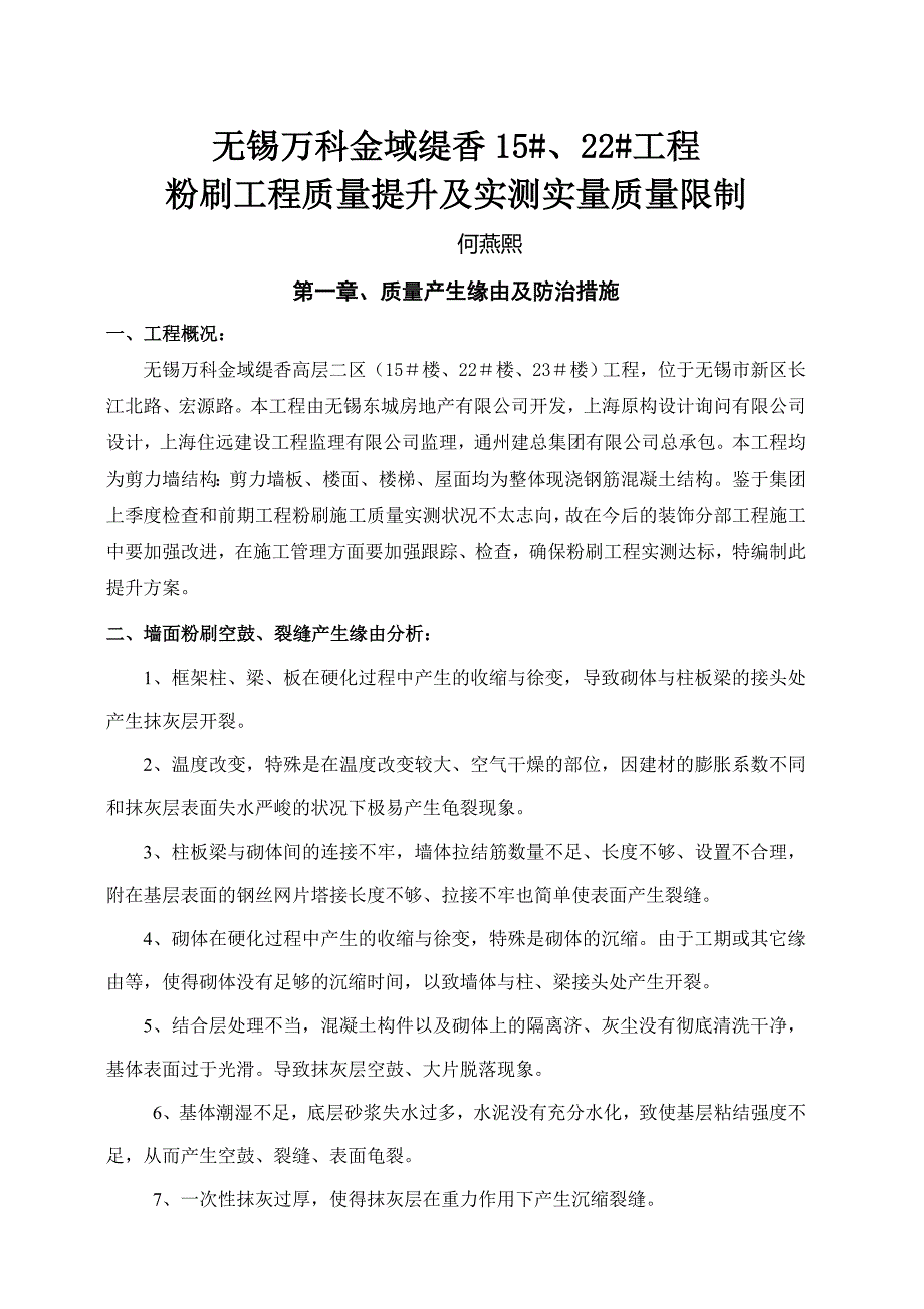 粉刷工程质量提升及实测实量质量控制_第1页