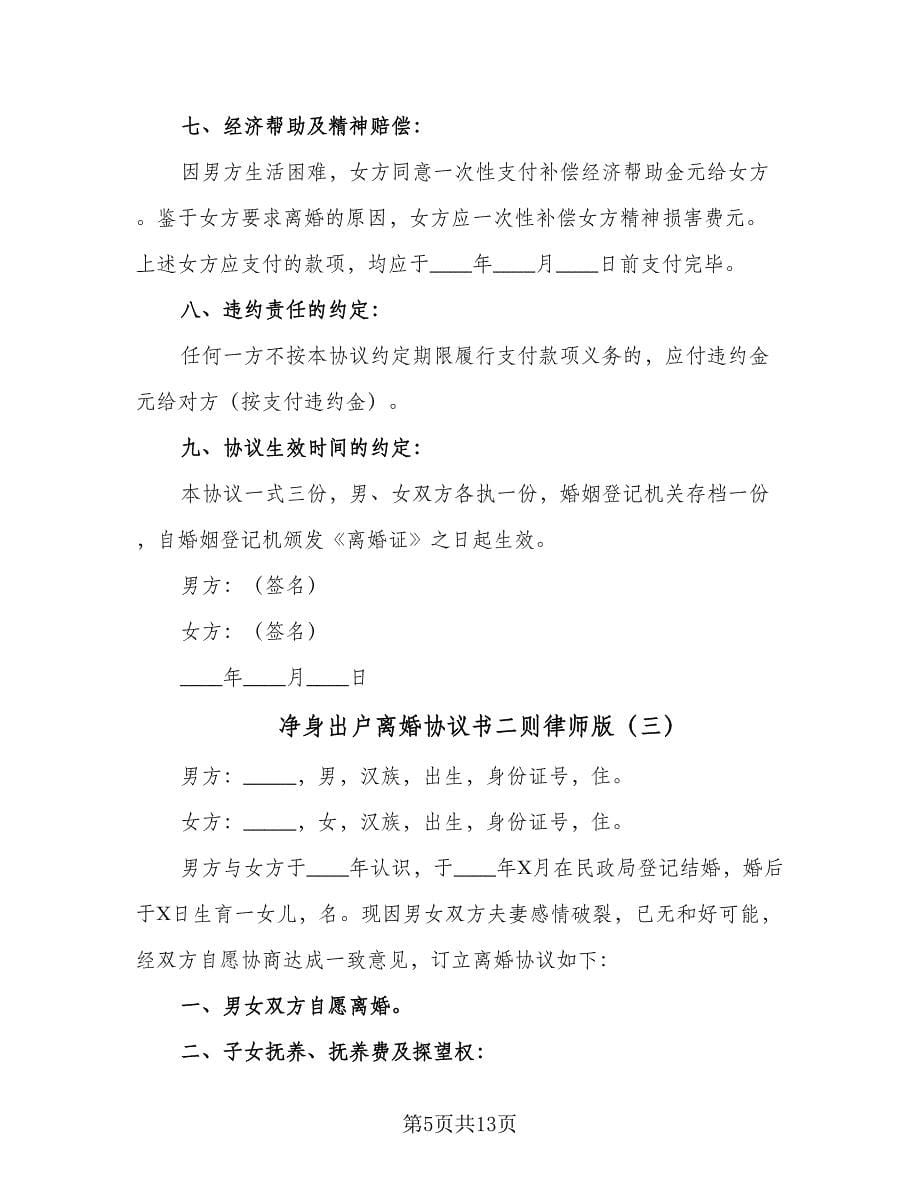 净身出户离婚协议书二则律师版（八篇）_第5页