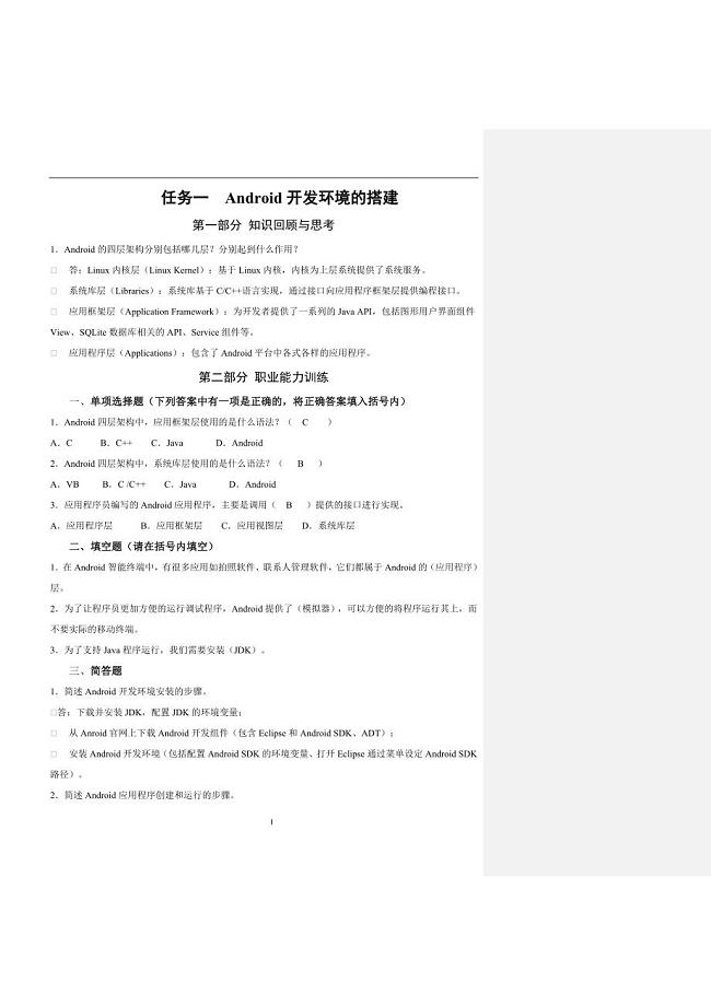 Android应用开发基础习题.doc
