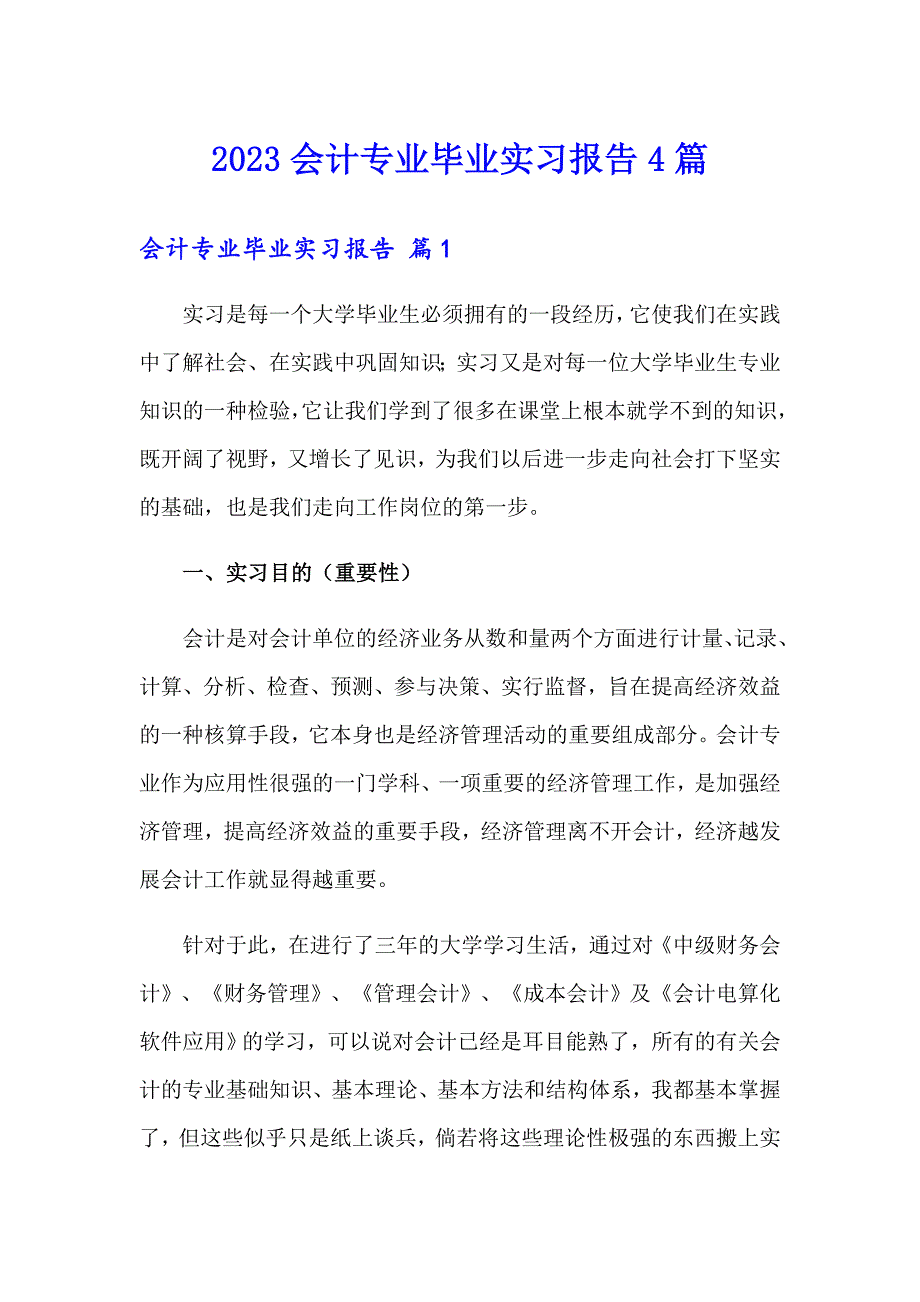 2023会计专业毕业实习报告4篇_第1页