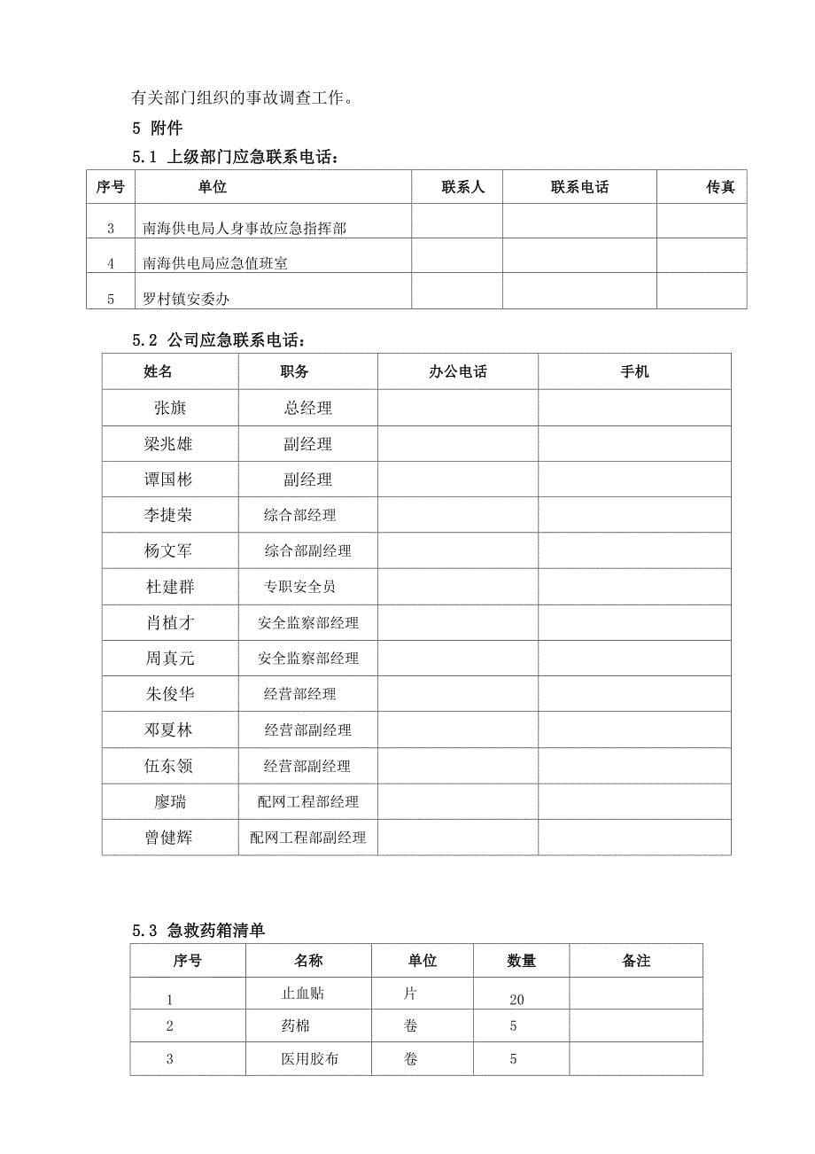 施工现场人身事故处置的方案_第5页