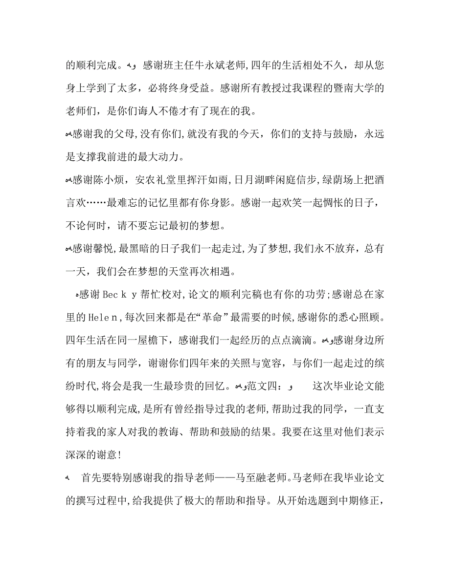 最新大学毕业论文致谢格式模板5篇一览_第3页