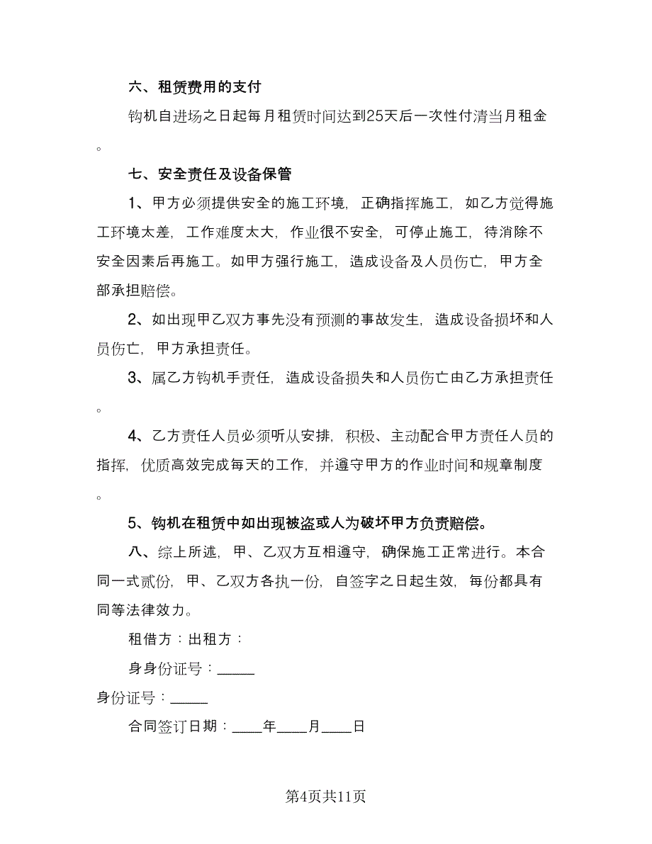 有关租赁合同范本（5篇）.doc_第4页