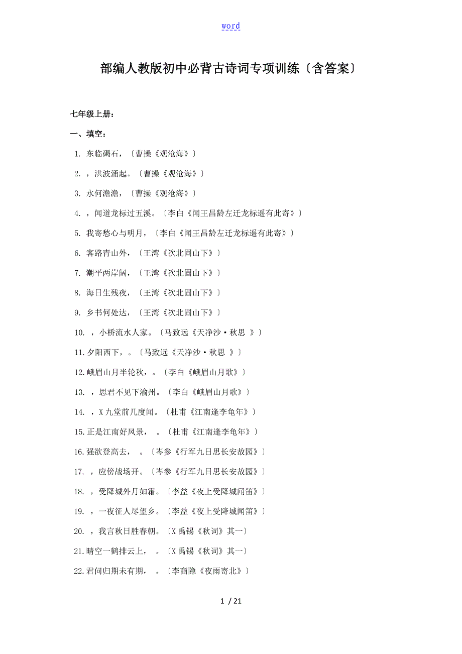 部编新人教版初中古诗词背诵默写专题训练_第1页