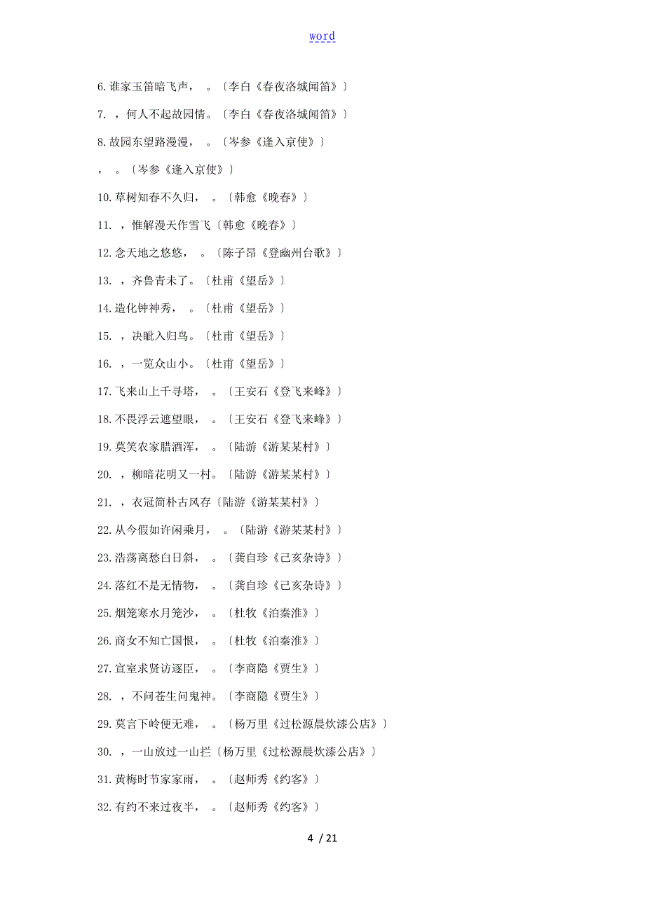 部编新人教版初中古诗词背诵默写专题训练_第4页