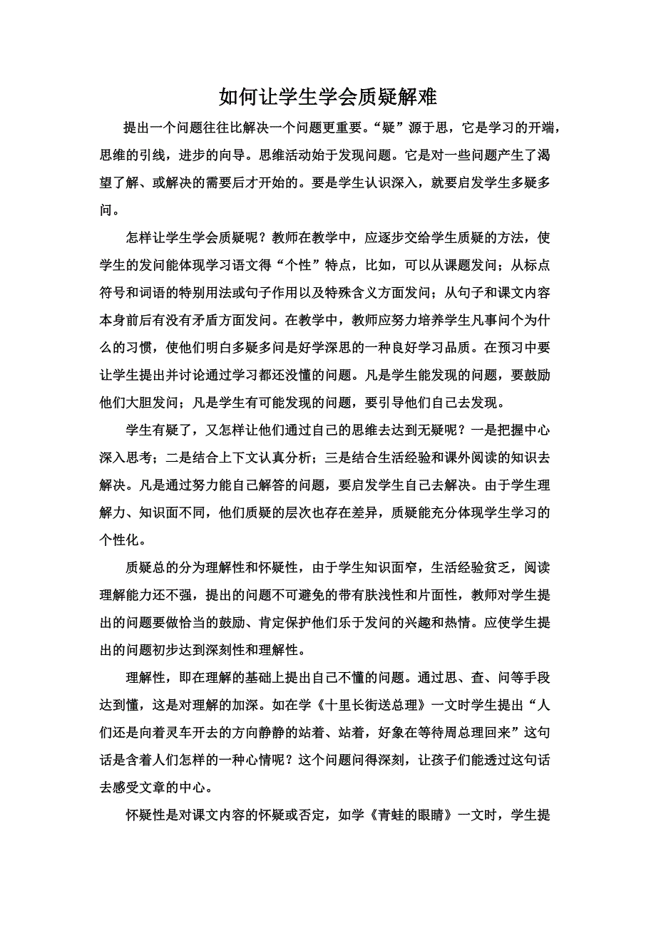 如何让学生学会质疑解难.doc_第1页