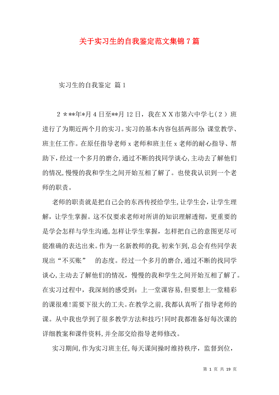 关于实习生的自我鉴定范文集锦7篇_第1页