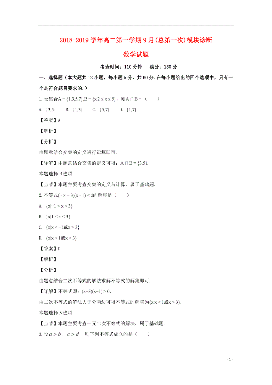 山西省山西大学附属中学2018-2019学年高二数学上学期9月模块诊断试题（含解析）_第1页