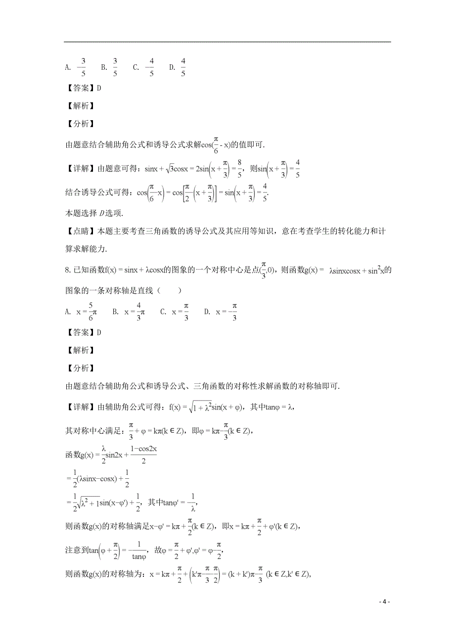 山西省山西大学附属中学2018-2019学年高二数学上学期9月模块诊断试题（含解析）_第4页