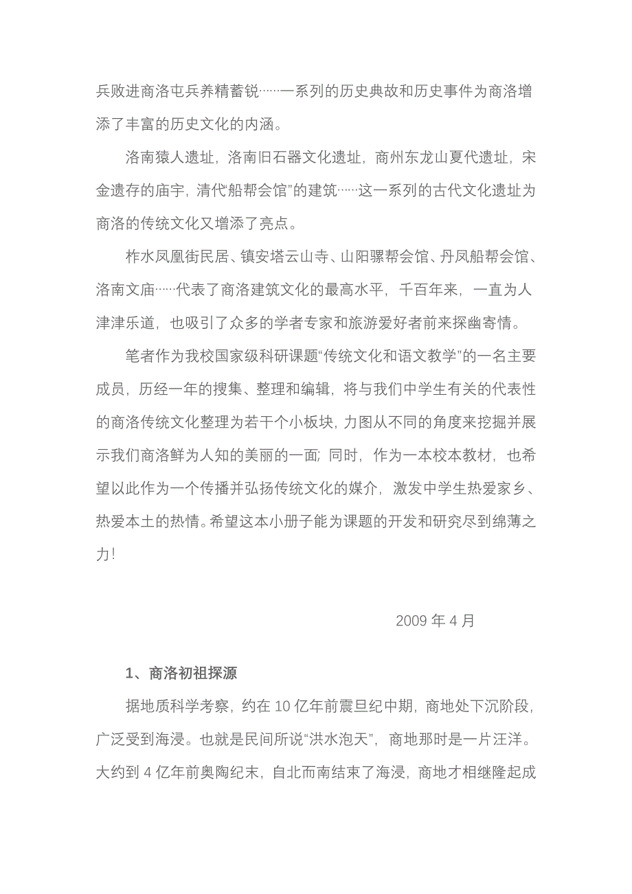 商洛传统文化撷趣.doc_第2页