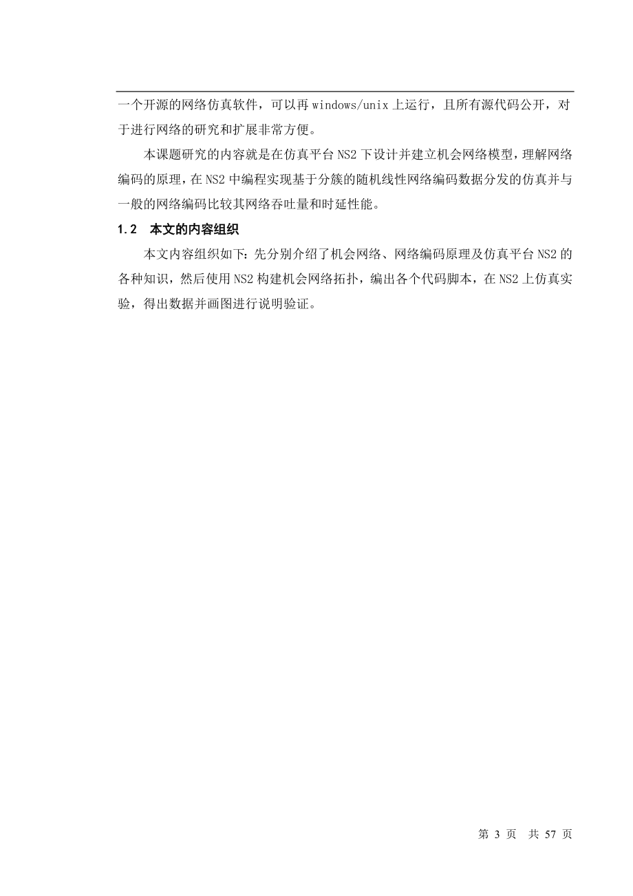 基于网络编码的机会网络数据分发研究与仿真毕业设计说明书_第3页