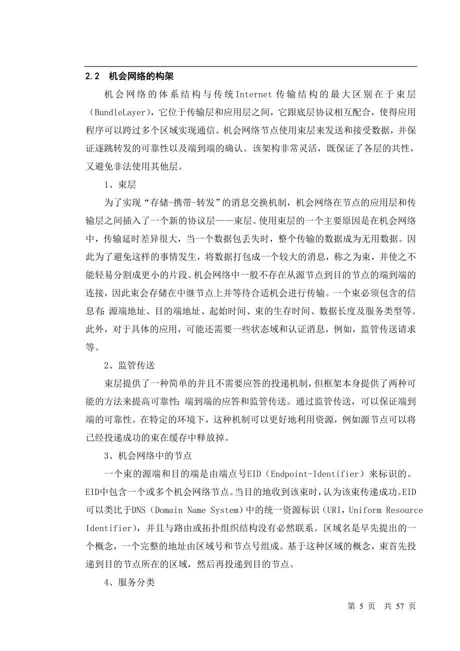 基于网络编码的机会网络数据分发研究与仿真毕业设计说明书_第5页