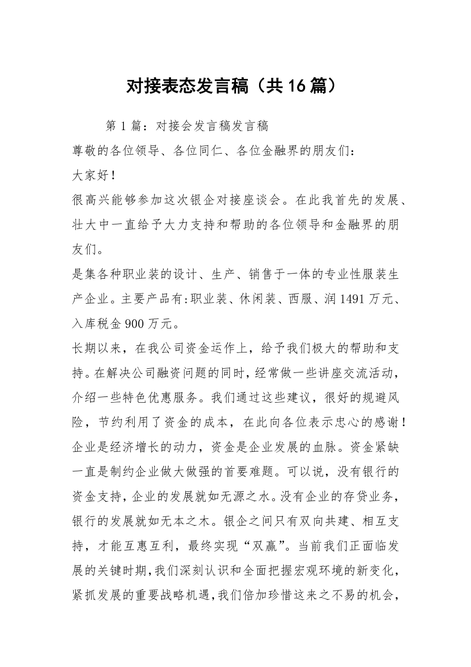 对接表态发言稿（共16篇）_第1页