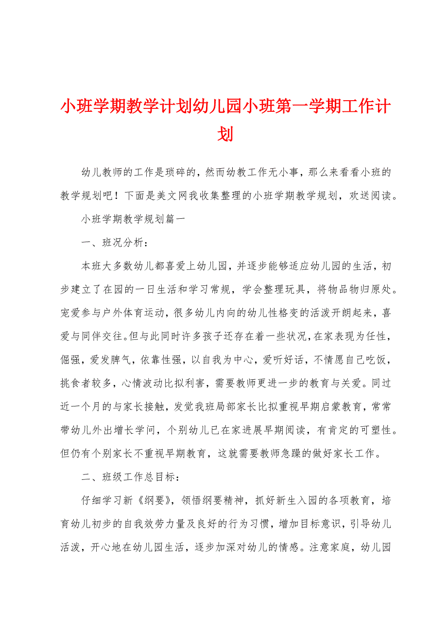 小班学期教学计划幼儿园小班第一学期工作计划.docx_第1页