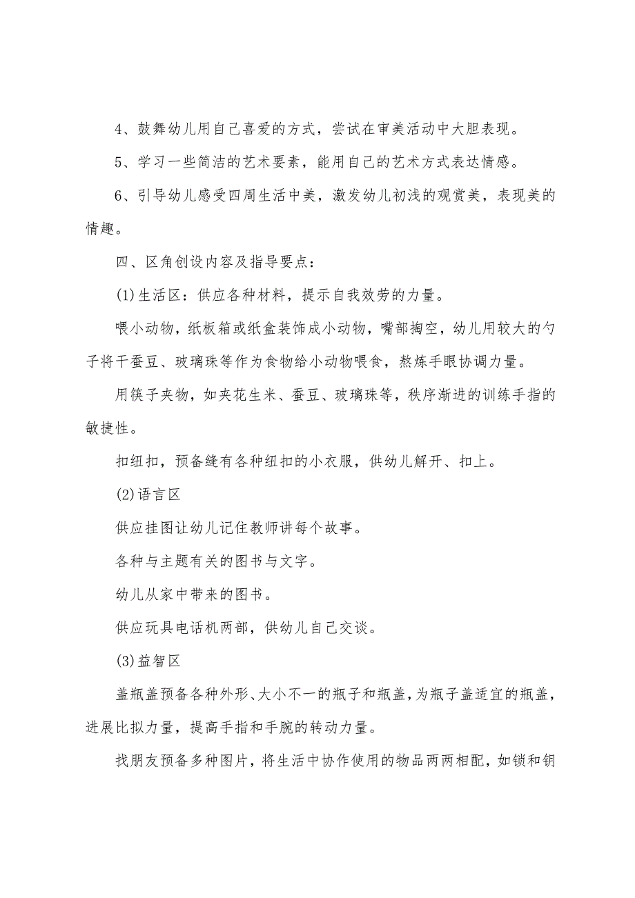 小班学期教学计划幼儿园小班第一学期工作计划.docx_第4页