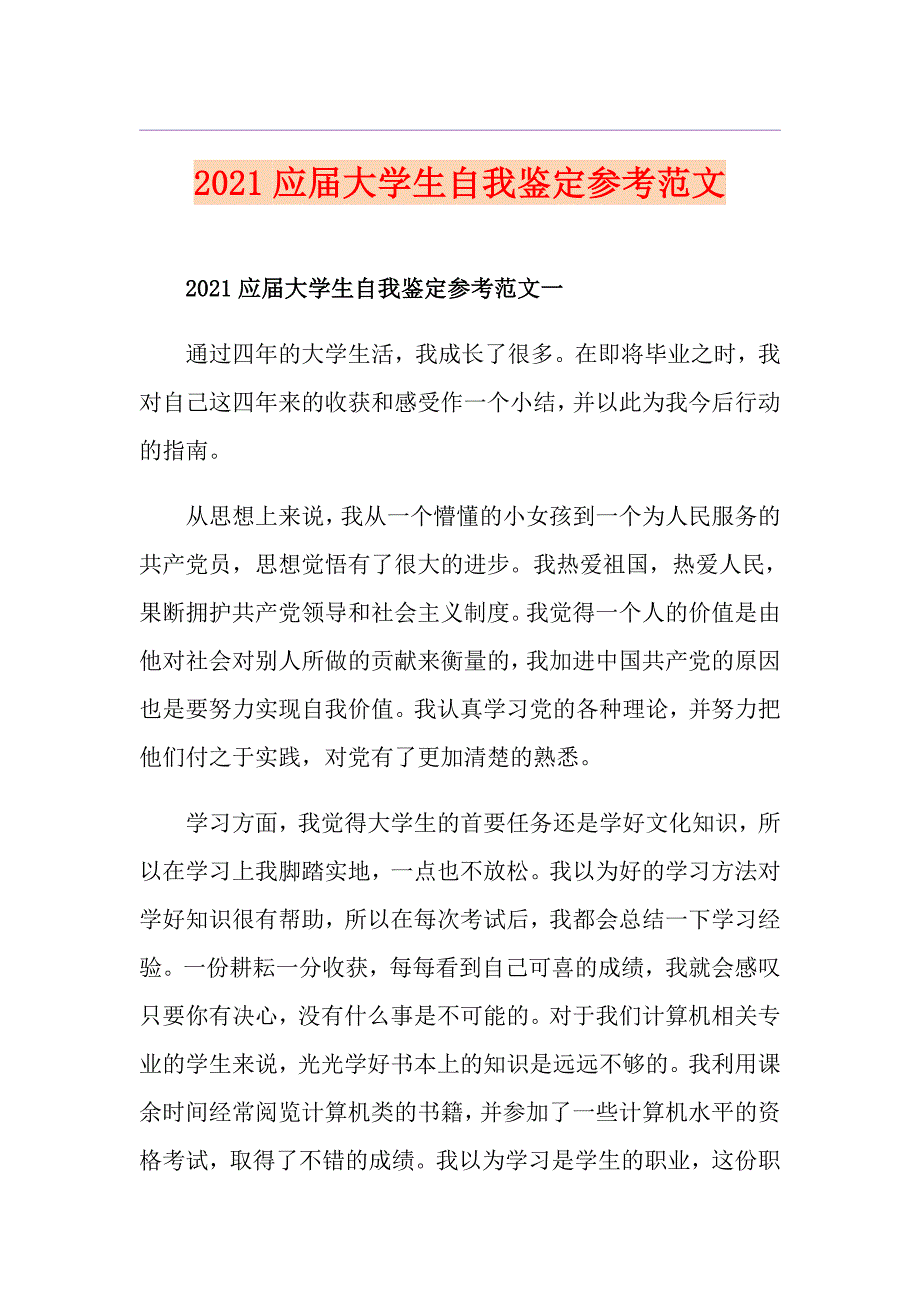 2021应大学生自我鉴定参考范文_第1页