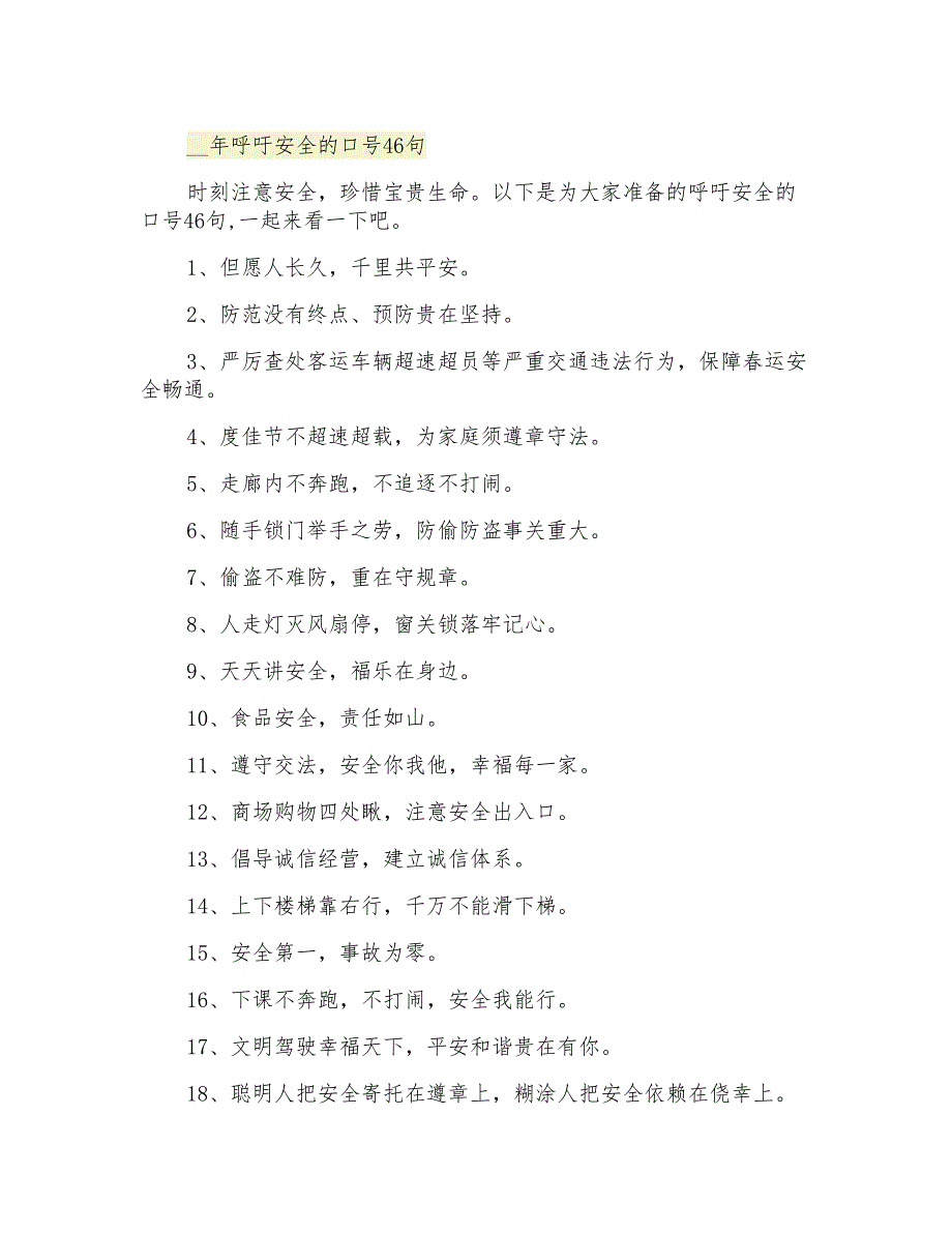 呼吁安全的口号46句_第1页