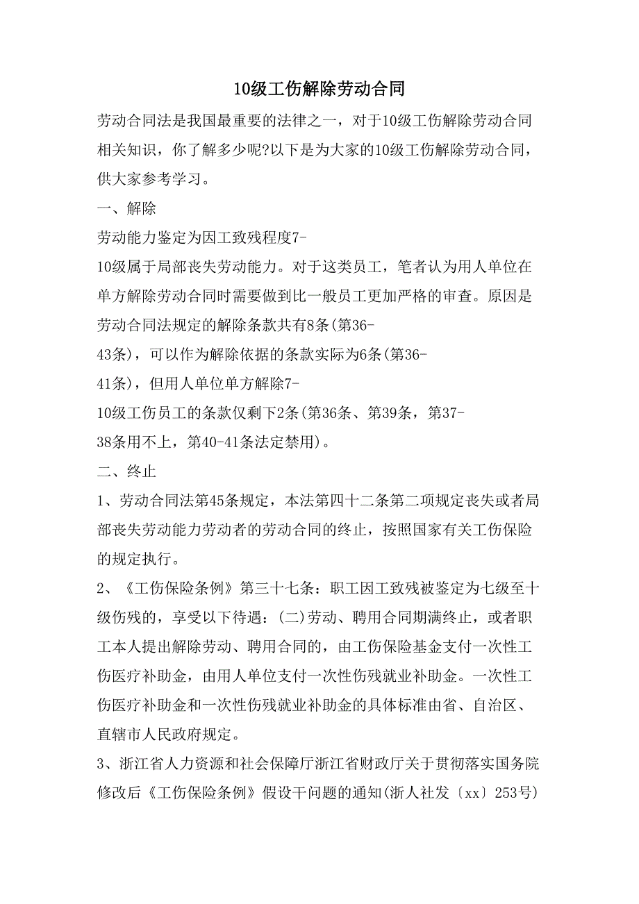 10级工伤解除劳动合同.doc_第1页