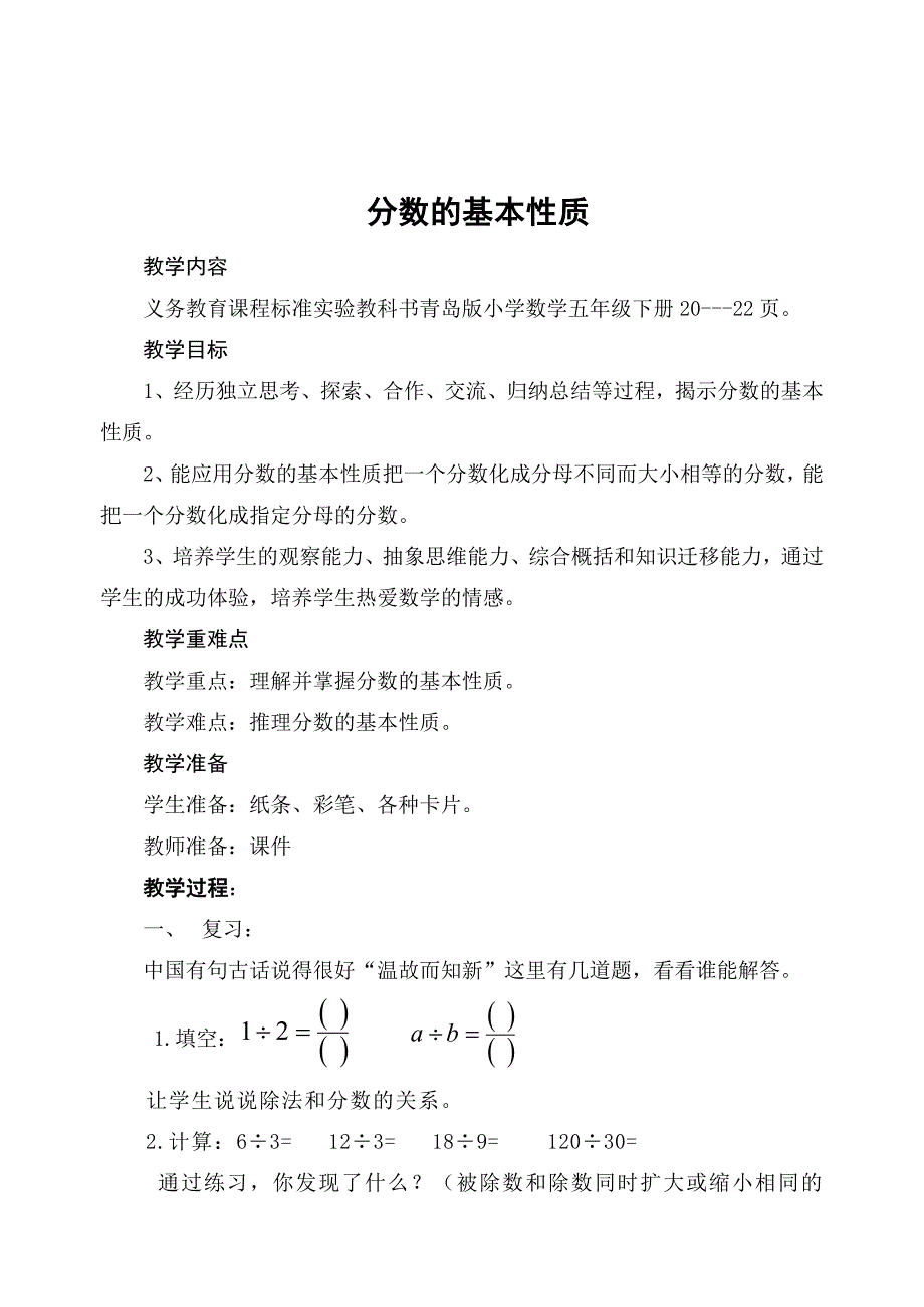 青岛版五年级分数的基本性质枣庄市市中区回民小学_第1页