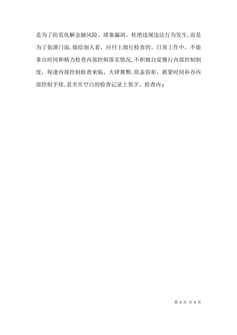 基层金融机构内部控制问题研究_第4页