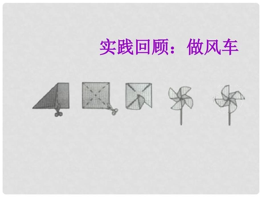 一年级数学下册 3《认识图形》图形拼组课件 （新版）西师大版_第5页